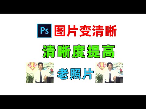 Use ps to make the low-pixel blurry photos taken by old cameras clearer and more natural in color