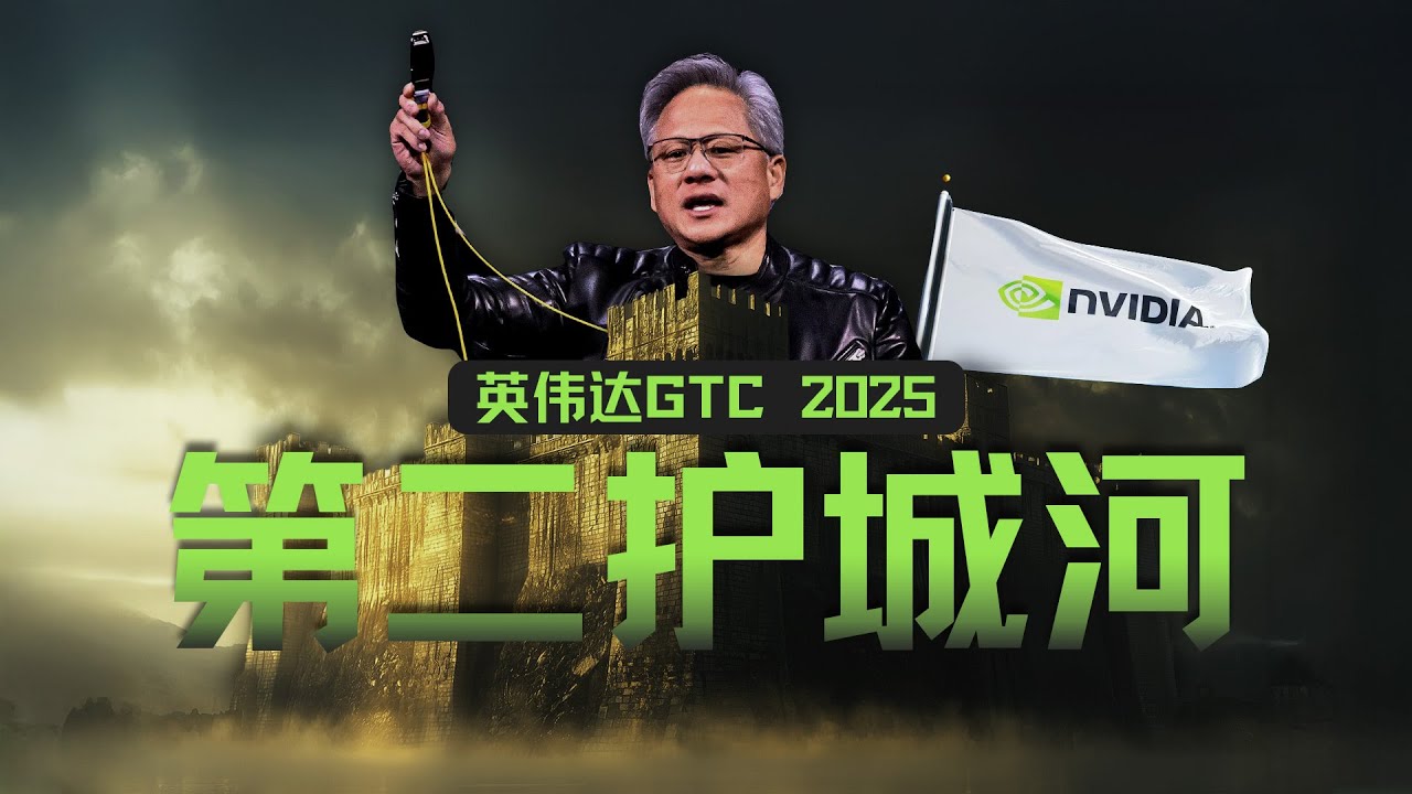 "再造一个CUDA"：英伟达的第二护城河与"超级碗"阳谋【深度解析GTC 2025】