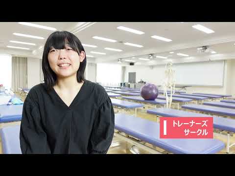 【群馬パース大学】サークル紹介（トレーナーズサークル）