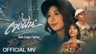 คอร์ดเพลง เจอฝันของเธอหรือยัง ส้มโอ Stage Fighter