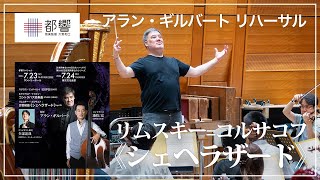 Download lagu リムスキー=コルサコフ：交響組曲《シェヘラザード》 op.35 / アラン・ギルバート / 東京都交響楽団 mp3