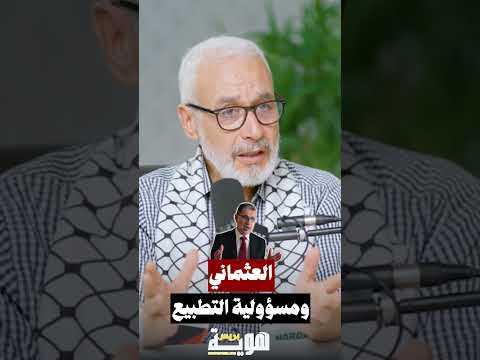 العثماني ومسؤولية التطبيع