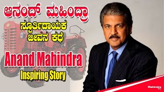 Anand Mahindra Inspiring life story Explained in Kannada | KannadaTreasure #AnandMahindra