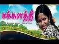 Chakkalathi Tamil Super Hit Movie Sudhakar Shobha Ilayaraja Devaraj Mohan Tamil Full HD Movie