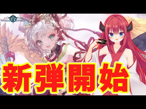 【シャドバWB/新弾】インフィニティ・エボルヴ開封!最推しほーちゃんデッキ作る!【Vtuber/雑談】