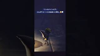 『リトルナイトメア』とんがりコーンとの出会いと別れ🥹💬フルは動画で🆙予定◎ チャンネル登録待ってます‎૮ ⑅ᐢ..ᐢა💖 #ゲーム実況 #女性実況  #ゲーム配信 #shorts