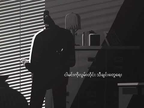 Ngar Min Ko Lwan Yin (lyrics video) Minus/G Fatt