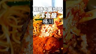 桶川グルメ【創業50年で辿り着いた味】えすぷわーる