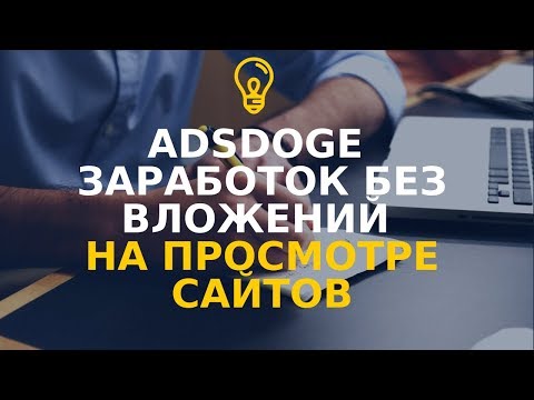 AdsDoge ЗАРАБОТОК БЕЗ ВЛОЖЕНИЙ НА ПРОСМОТРЕ САЙТОВ