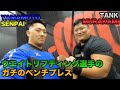 ウエイトリフティング選手のガチのベンチプレストレーニング公開【タンク村上２００KG &山本俊樹１４０KGx１０REP】