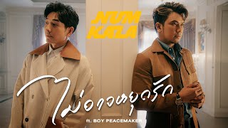 ไม่อาจหยุดรัก Num Kala, Boy Peacemaker
