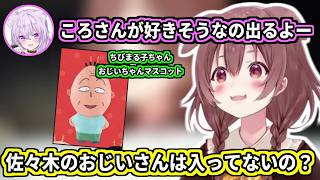 佐々木のおじいさんをご所望なころさんｗ