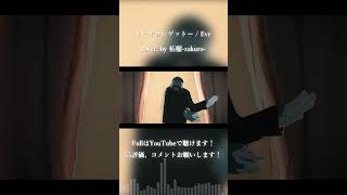 トーキョーゲットー / Eve cover. by 柘榴-zakuro- #shorts