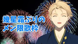 【メンバー限定】もう５月が終わるという気持ちを歌に込める。【岸堂天真/ホロスターズ】