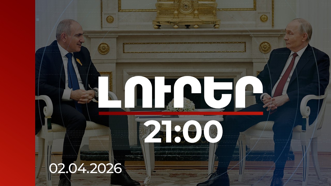 Լուրեր 21:00 | Կարծում եմ՝ Պուտինին չէին տեղեկացրել. Փաշինյանը՝ ՌԴ նախագահի հայտարարության մասին