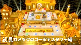 【スーパーマリオパーティ】初見カメックのマップの実況
