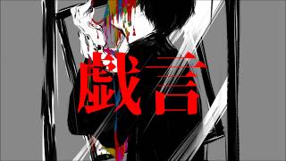 - 戯言 - 音街ウナ