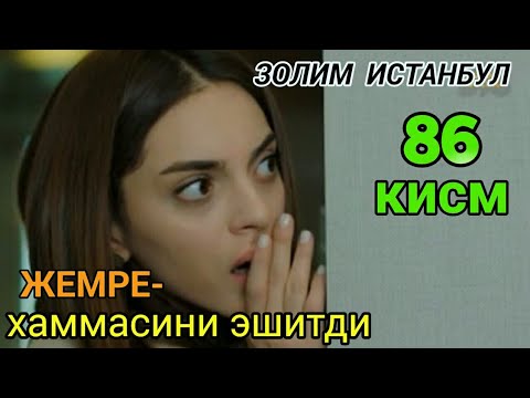 Золим истанбул 86 кисм узбек тилида. Жемре хаммасини эшитди. Zolim Istanbul 86 qism uzbek tilida.