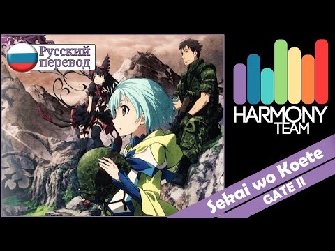 [GATE II RUS cover] AmaTeshi – Sekai wo Koete (TV-size) [Harmony Team]