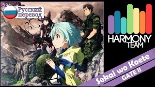 [GATE II RUS cover] AmaTeshi – Sekai wo Koete (TV-size) [Harmony Team]