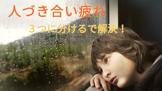 心が軽くなる人間関係の整理法　　　　　　　　　　　　　　　　　　　　　　　　　　　　　　　　　　　　　　#HSP#人間関係#優しい人#生きづらさ#繊細さん#心が軽くなる#人付き合い疲れ#自己理解