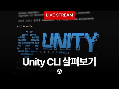 새로운 파이프라인 Unity CLI를 살펴봅시다 - 유니티 라이브 2026.08