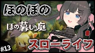 【ほの暮しの庭】2年目夏3日～。夏の農作物多すぎる！まずは畑と植林場と家の2階の整理から！睡眠導入夜更かしスローライフ…夏休みはほのぼの田舎暮らし。【#のんなま】