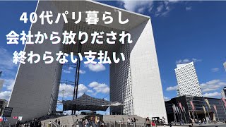 【40代パリ暮らし】終わらない支払い、乗っ取られた会社。負の連鎖が止まりません‥