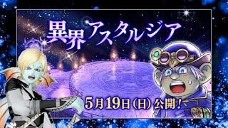 【DQ10】異界アスタルジアの冒険【ドラクエ10】