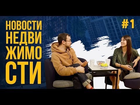 Новости рынка недвижимости #1