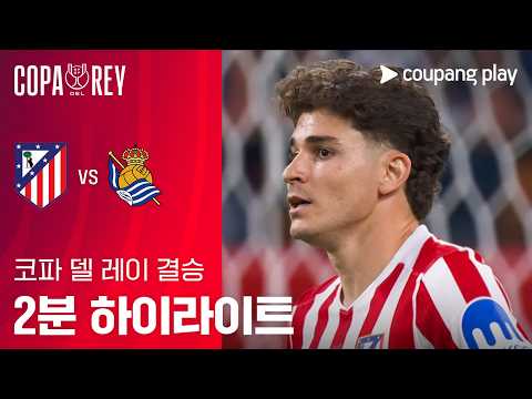 AT마드리드 VS 레알소시에다드 (3)2:2(4) 코파 델 레이 스포츠하이라이트