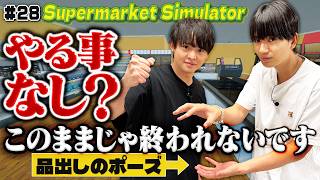 やる事がありません！？こんなんで今日は大丈夫？有岡店長・髙地副店長！【Supermarket Simulator】