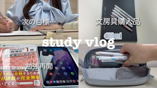 【study vlog】勉強再開📚簿記１級とその先の目標…｜文房具購入品を紹介✏️【簿記1級】