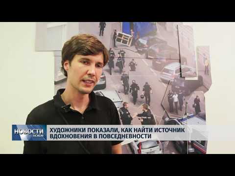 21.06.2019 / Художники показали, как найти источник вдохновения в повседневности