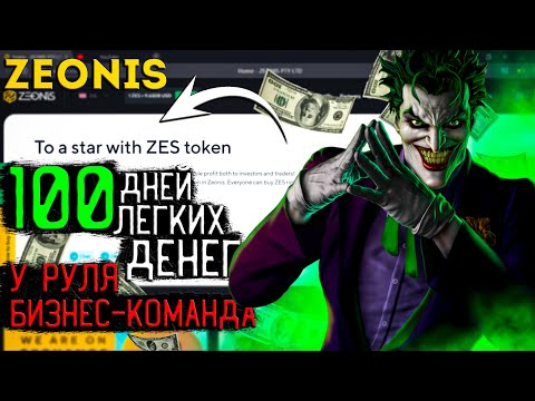 ZEONIS ТОКЕН ZES 20$