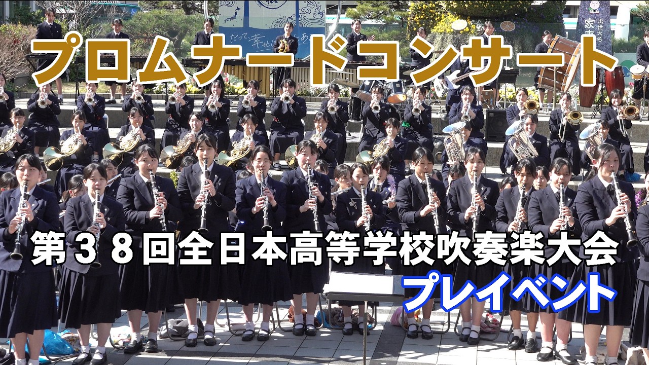 第３８回全日本高等学校吹奏楽大会プロムナードコンサート【４K】