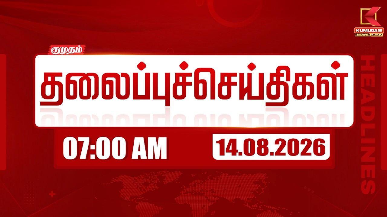 🔴LIVE:14 AUG 2026 | காலை 7 மணி தலைப்புச் செய்திகள் | Morning 7 AM Headlines | Kumudam News