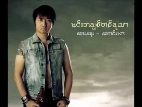 မ်ိဳးႀကီး   မင္းအခ်စ္တစ္ခုသာ  Myo Gyi New Song 2015