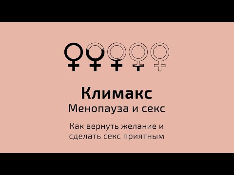 Климакс. Менопауза и секс