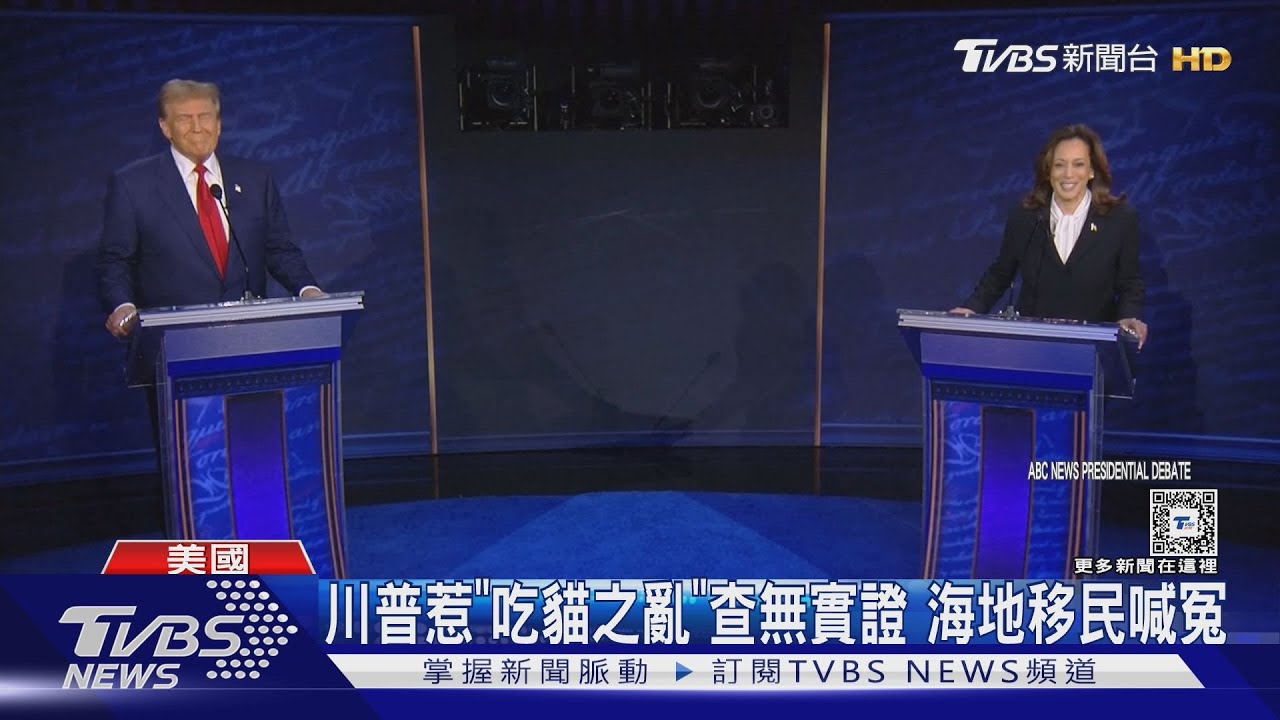 川普「吃貓之亂」無實證!海地移民喊冤、選民罵離譜