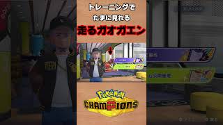 【ポケモンチャンピオンズ 】ランニングマシンで走るガオガエン #shorts #ポケモン #ポケモンチャンピオンズ