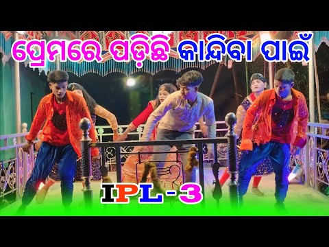 IPL-3 KARNAGURU NATAK BIRAHANDI 2026 ପ୍ରେମରେ ପଡ଼ିଛି କାନ୍ଦିବା ପାଇଁ 9178882794