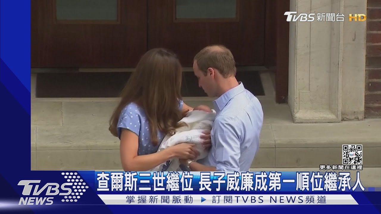 查爾斯三世繼位 長子威廉成第一順位繼承人