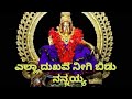 ಎಲ್ಲಾ ದುಖವ ನೀಗಿ ಬಿಡು ನನ್ನಯ್ಯ Ella Dukava Nigi Bidu N