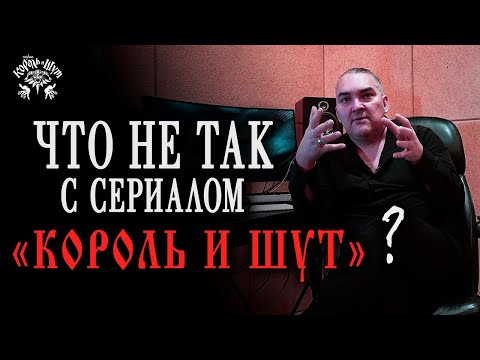 Вся правда о сериале "Король и Шут" / Мнение Алексея Горшенева