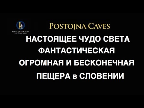 Постойна Яма пещера АлиБабы в Словении