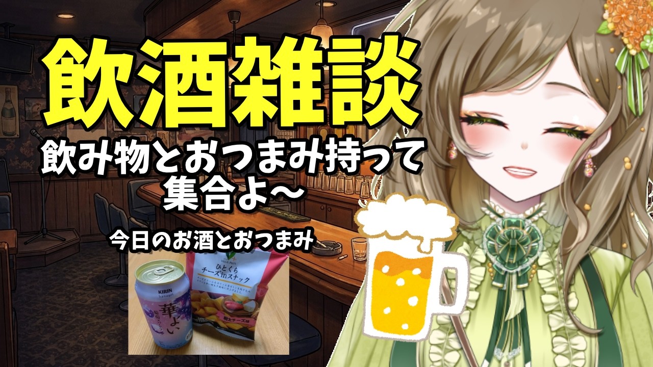 【#初見さん歓迎】【飲酒雑談】お酒枠！酔う前に集まって～！🍻【ルア・フローレス/Vtuber】#shorts