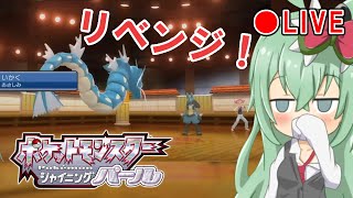 スモモさんにリベンジバトル！ #3.5【ポケットモンスターシャイニングパール】