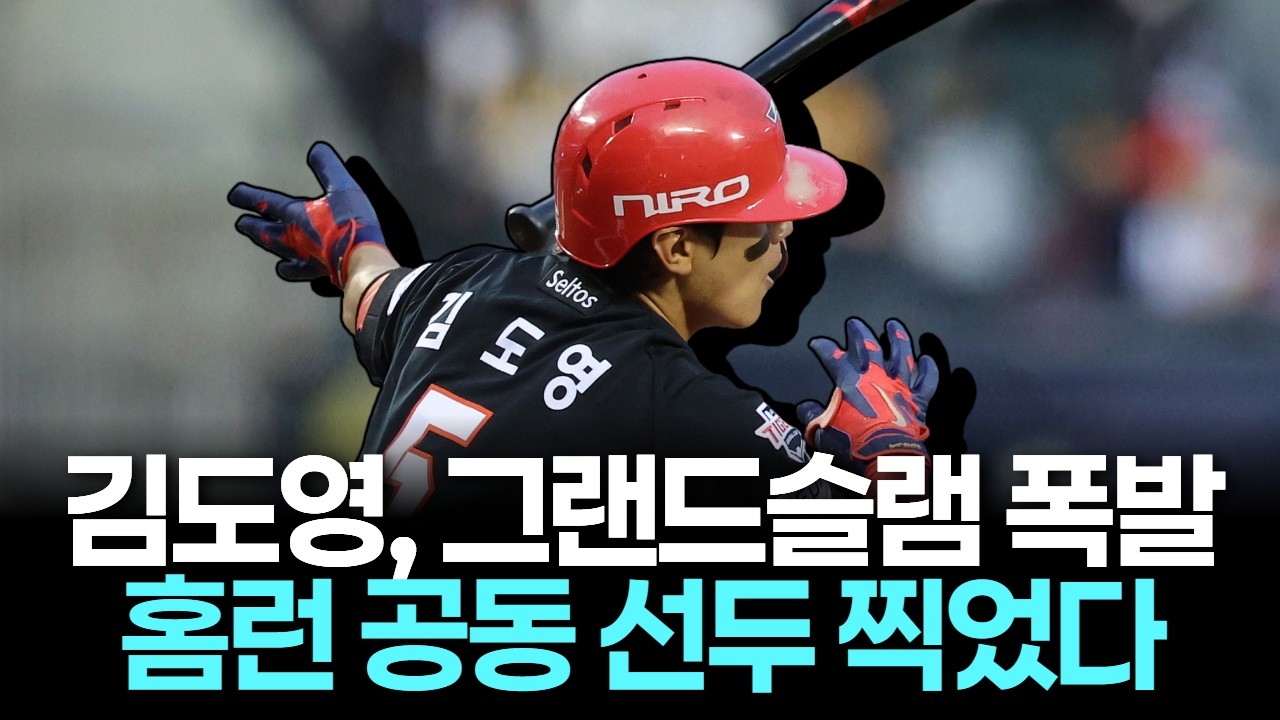 김도영, 개인 통산 세 번째 만루포로 홈런 공동 선두에 올랐다