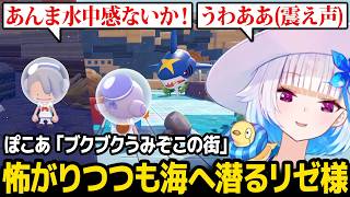 【ぽこ あ ポケモン】怖がりつつも海に潜り、サメハダーと出会ってしまうリゼ様【ブクブクうみぞこの街 / リゼ・ヘルエスタ にじさんじ】